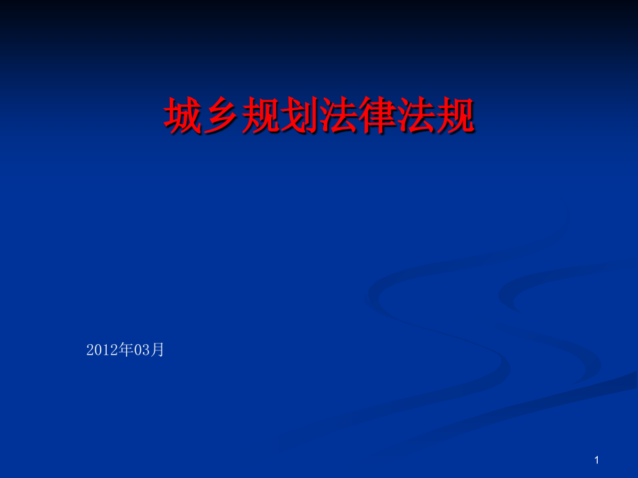 [法律资料]城乡规划法解析课件_第1页