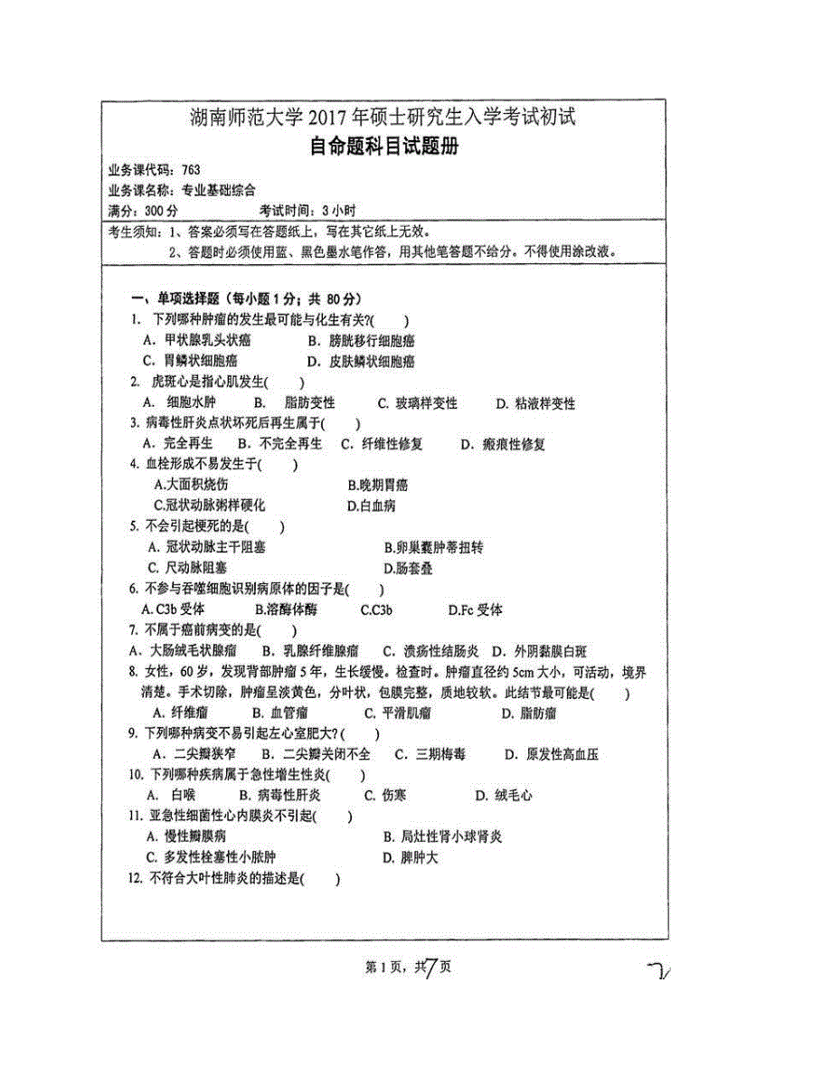 (NEW)湖南师范大学医学院《763专业基础综合》历年考研真题汇编_第3页