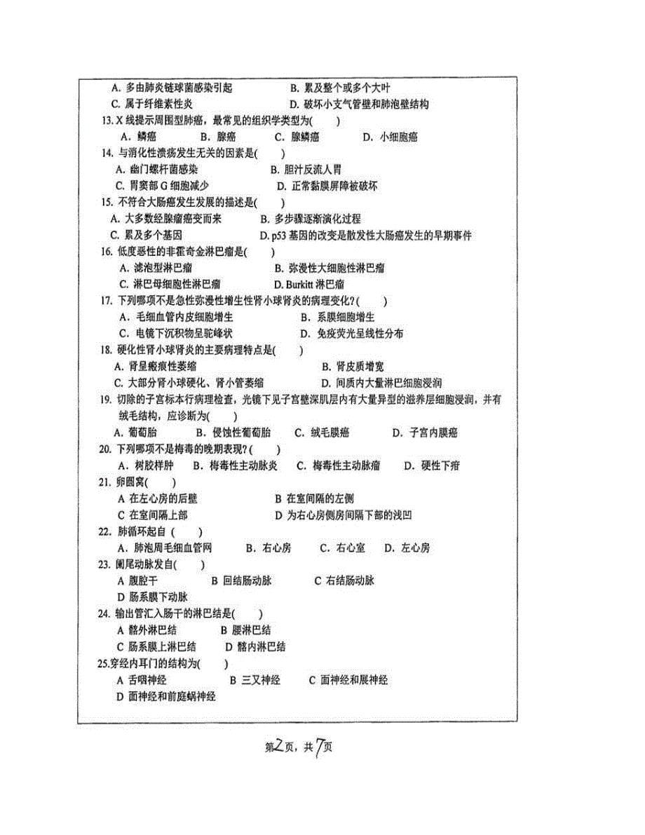 (NEW)湖南师范大学医学院《763专业基础综合》历年考研真题汇编_第5页