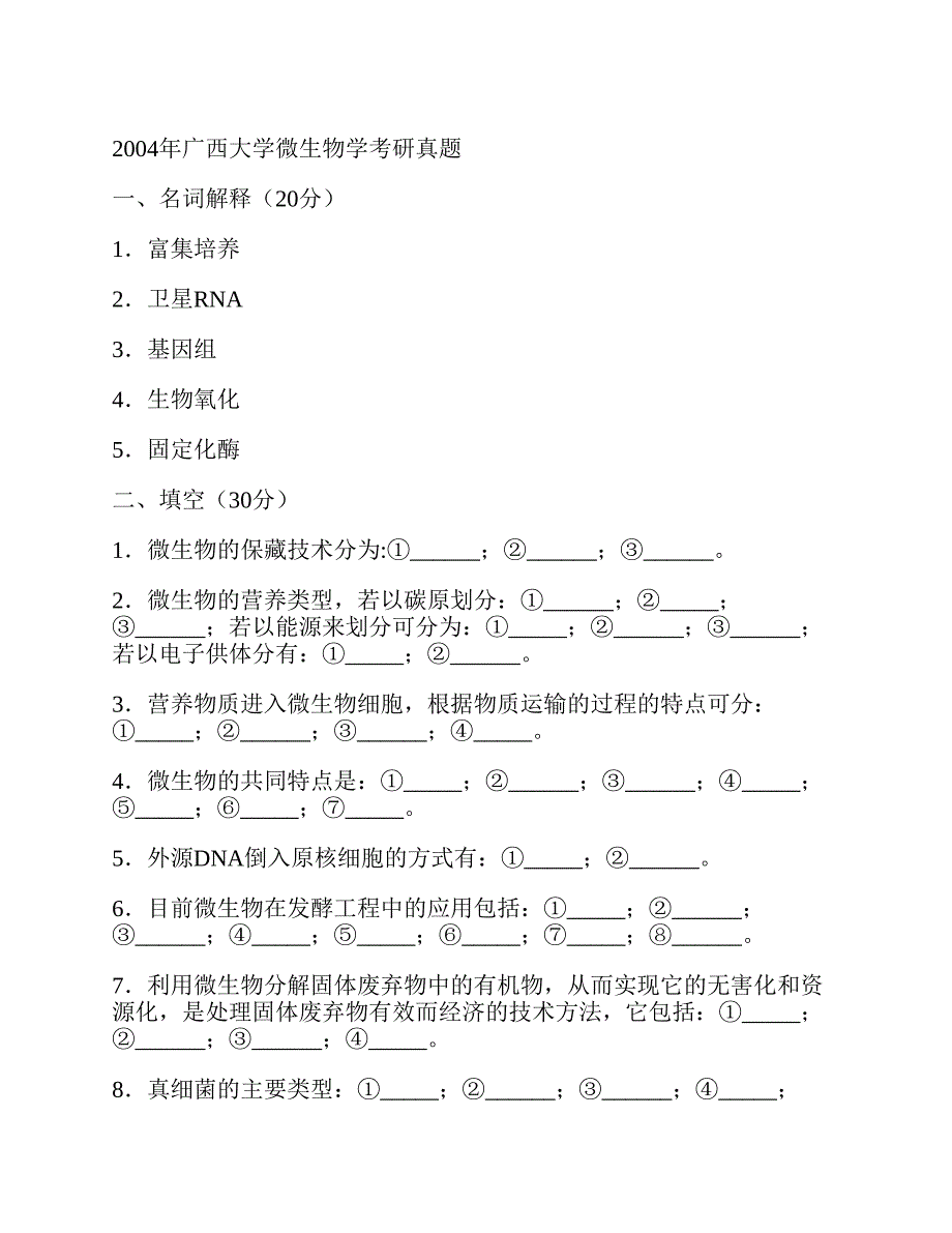 (NEW)广西大学生命科学与技术学院《880微生物学》历年考研真题汇编_第2页