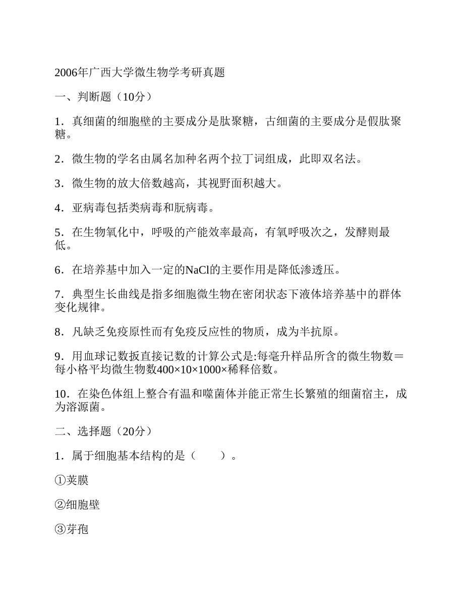 (NEW)广西大学生命科学与技术学院《880微生物学》历年考研真题汇编_第5页