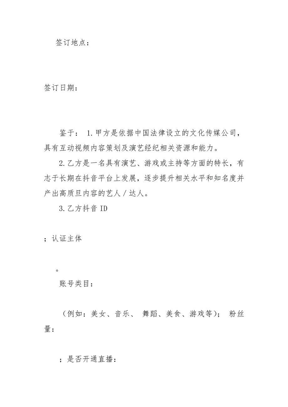 精编【2020年抖音达人mcn机构合作协议（律师拟定签约版）】抖音认证mcn_第3页