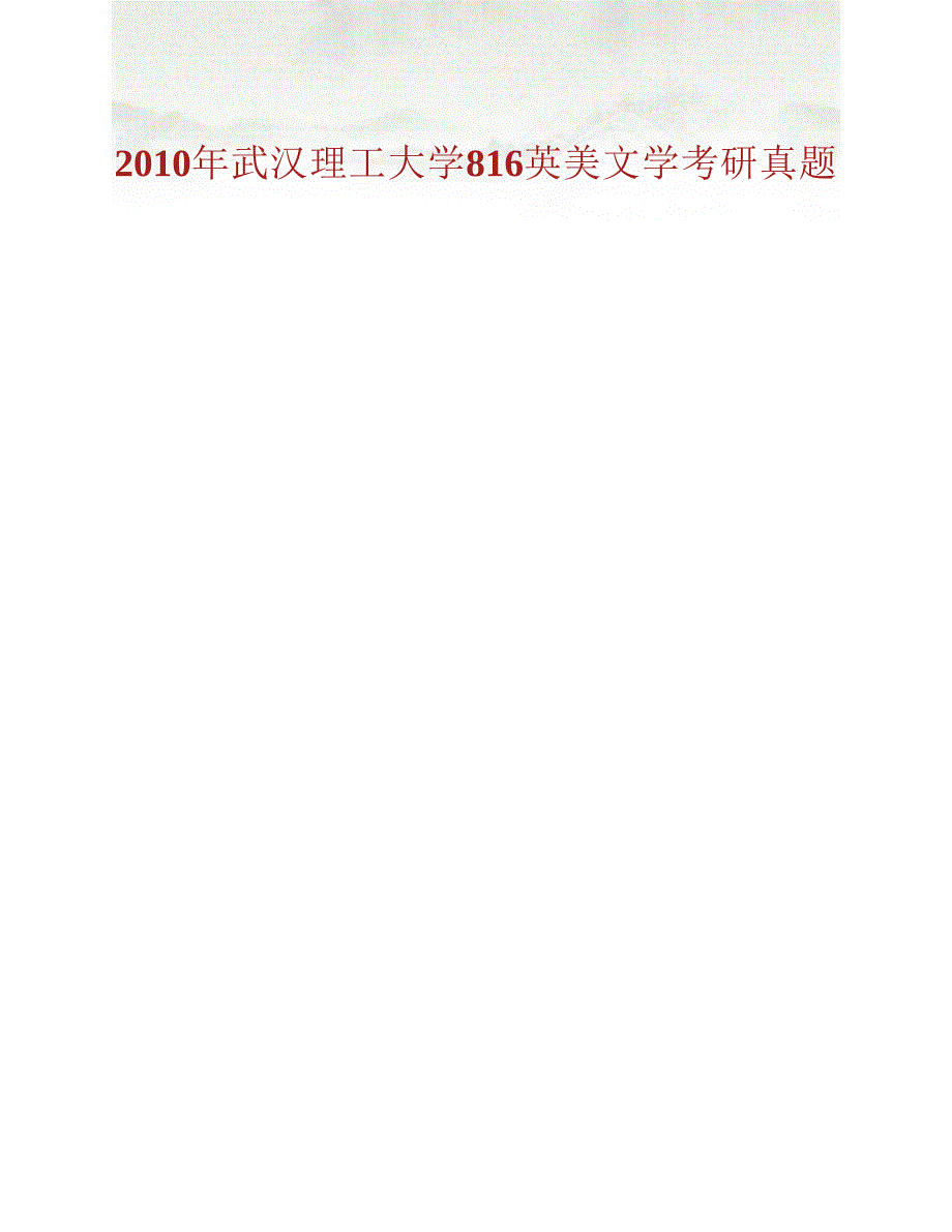 (NEW)武汉理工大学外国语学院《816英美文学》历年考研真题汇编_第2页