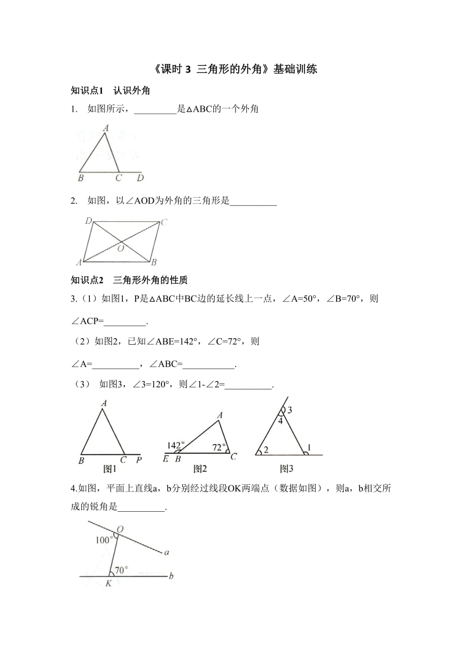 新人教版八年级数学上册第十一章精选《课时3_三角形的外角》知识点训练（基础）_第1页