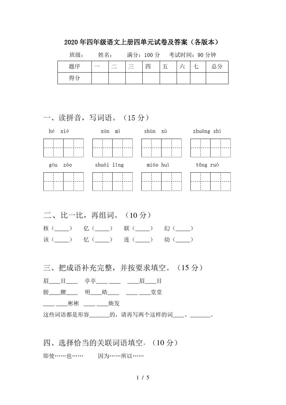 2020年四年级语文上册四单元试卷及答案(各版本)_第1页