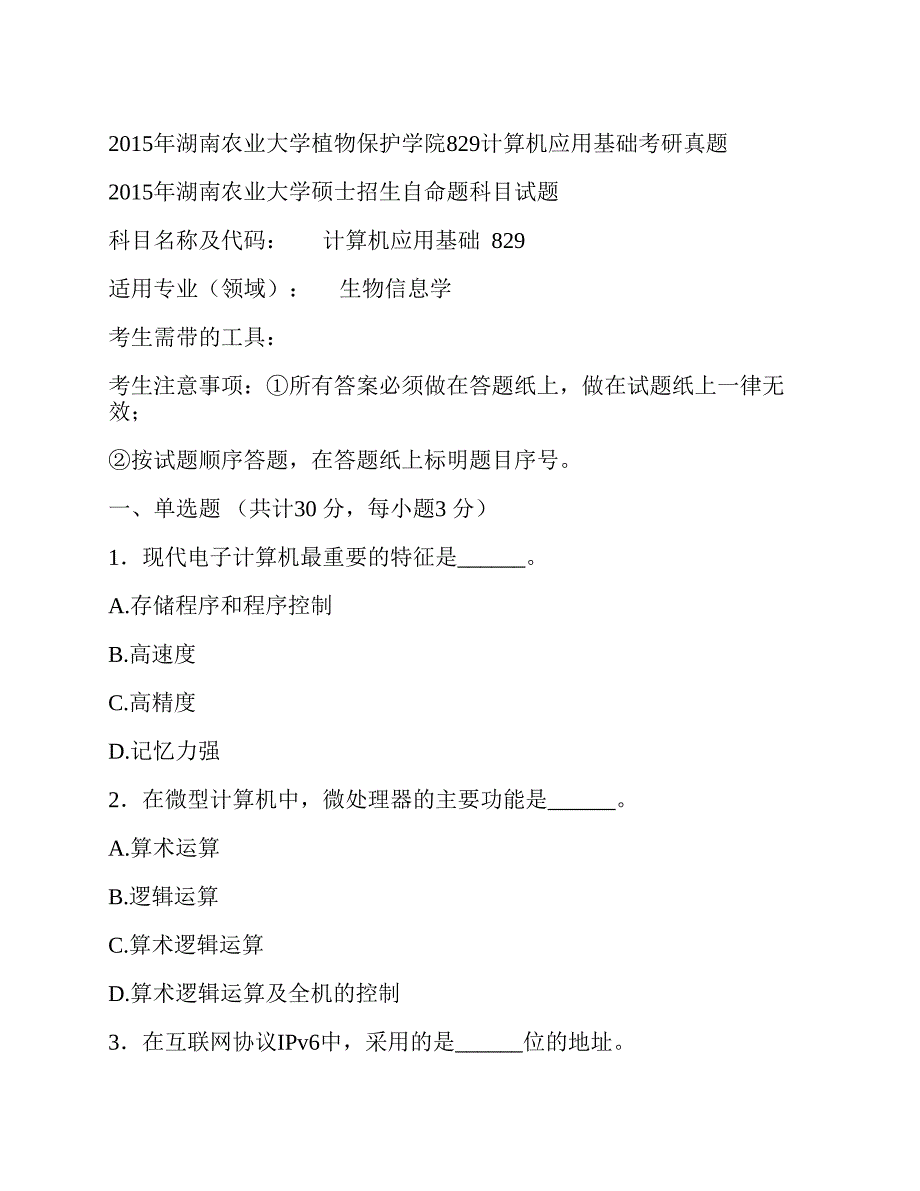 (NEW)湖南农业大学植物保护学院《829计算机应用基础》历年考研真题汇编_第3页