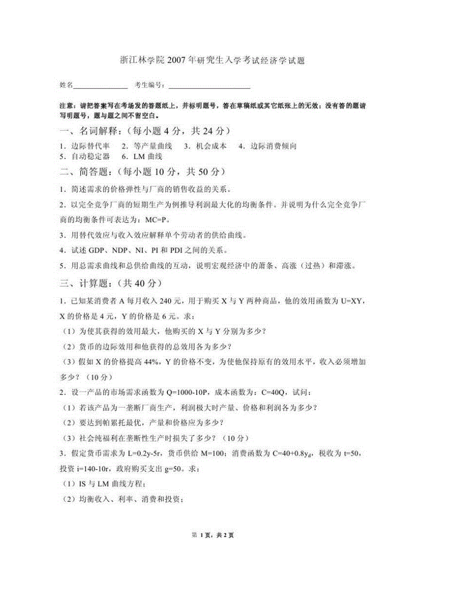 (NEW)浙江农林大学经济管理学院《837经济学》历年考研真题汇编（含部分答案）_第4页