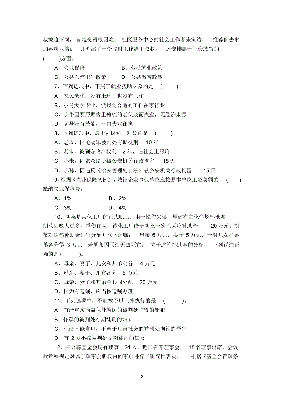 社会工作法规与政策(中级)实战训练题一_第2页