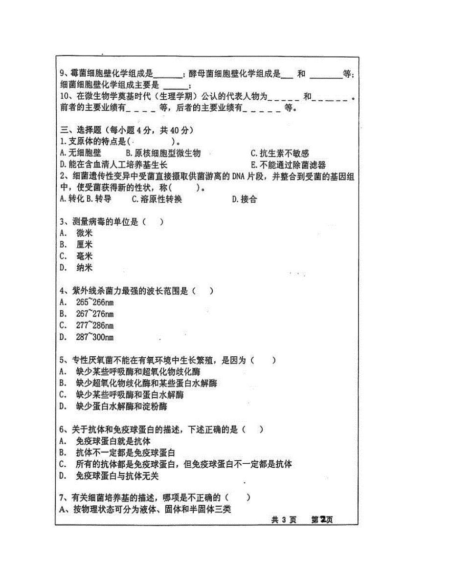 (NEW)长沙理工大学化学与生物工程学院《835微生物学》（食品）历年考研真题汇编_第5页