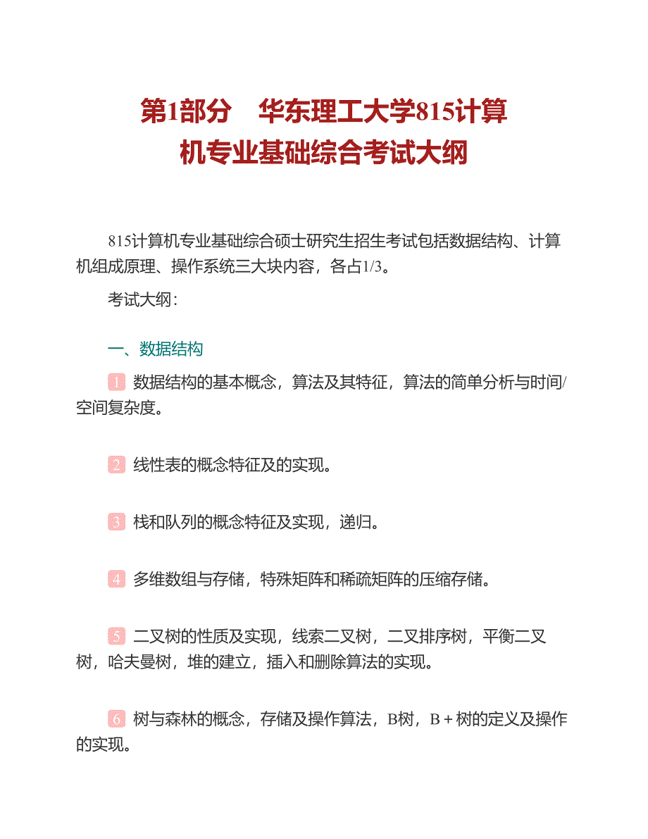 (NEW)华东理工大学信息科学与工程学院《815计算机专业基础综合》历年考研真题汇编_第2页