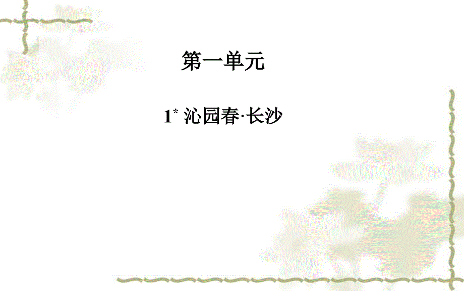 甘肃省白银市会宁县会宁县第四中学高中语文 沁园春 长沙课件 苏教必修1_第1页