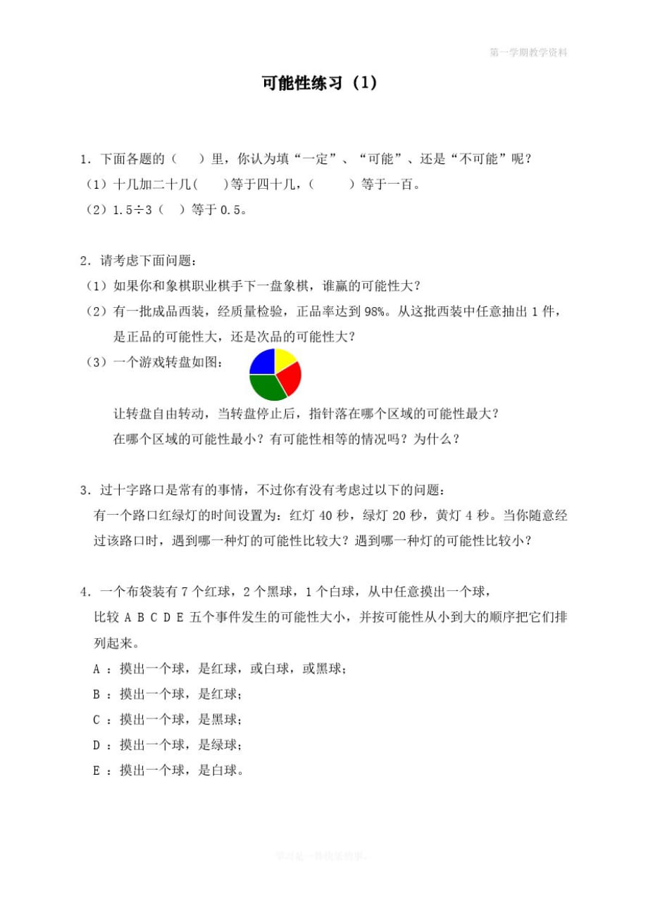 最新人教版五年级上册数学可能性练习(网资源)_第1页