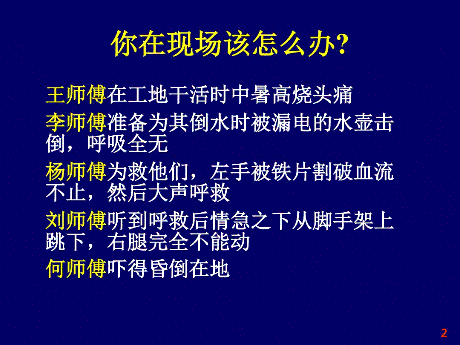 急救常识现场救护_第2页