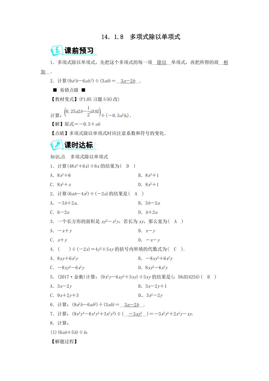 八年级数学上册第十四章整式的乘法与因式分解14.1.8多项式除以单项式同步精练【人教版】_第1页