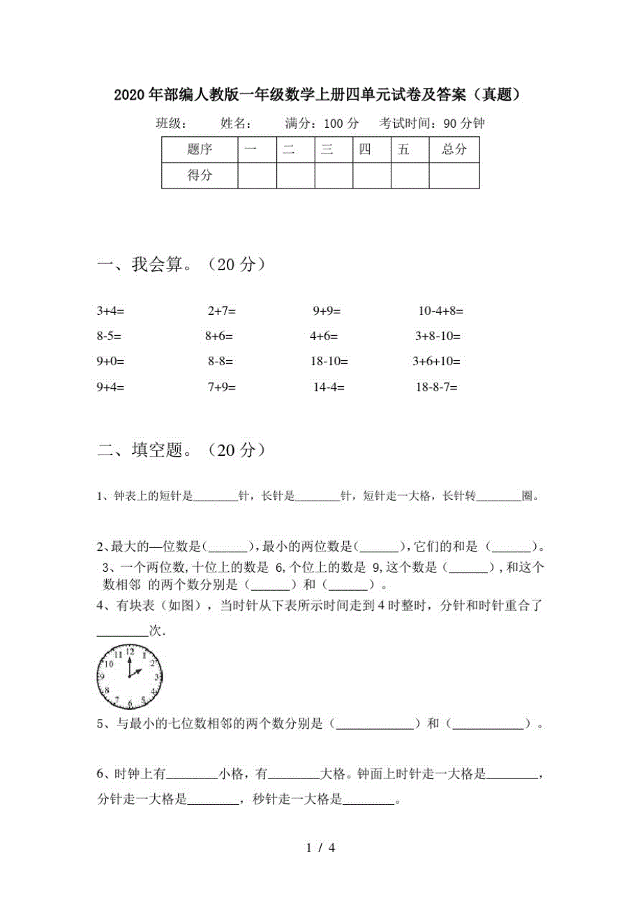 2020年部编人教版一年级数学上册四单元试卷及答案(真题)_第1页