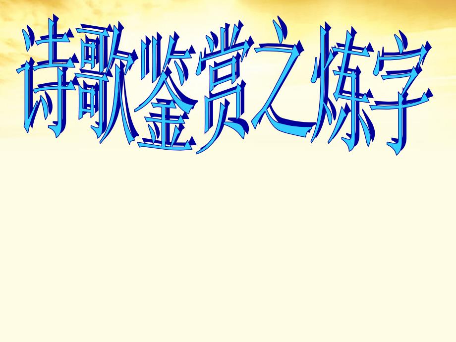 云南省弥勒县庆来中学高三语文 诗歌鉴赏之炼字课件_第1页