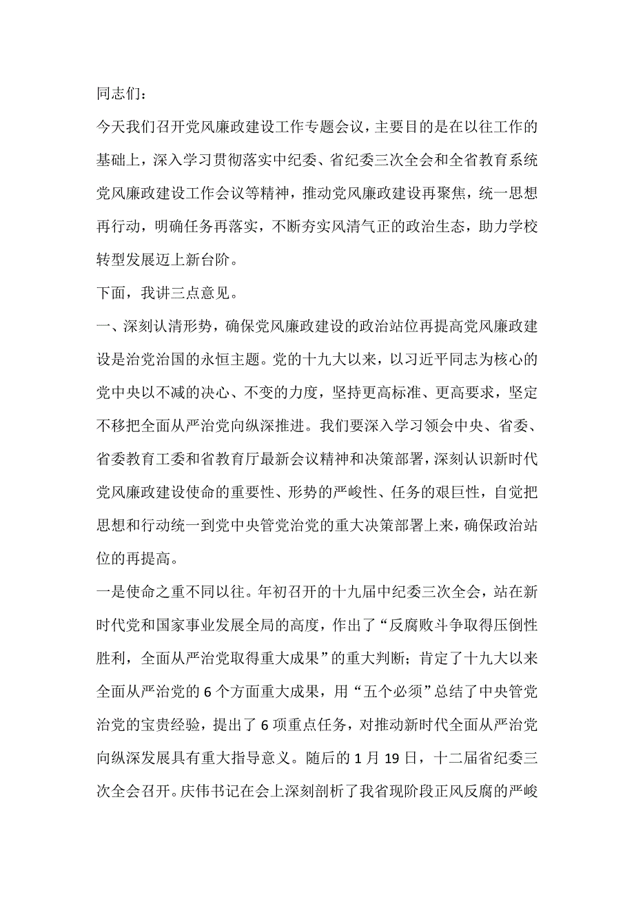 校党委书记2020年党风廉政建设工作会议讲话稿_第1页