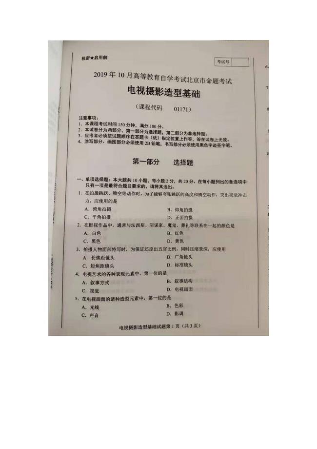 北京市2019年10月自考01171电视摄影造型基础试题及答案含评分标准