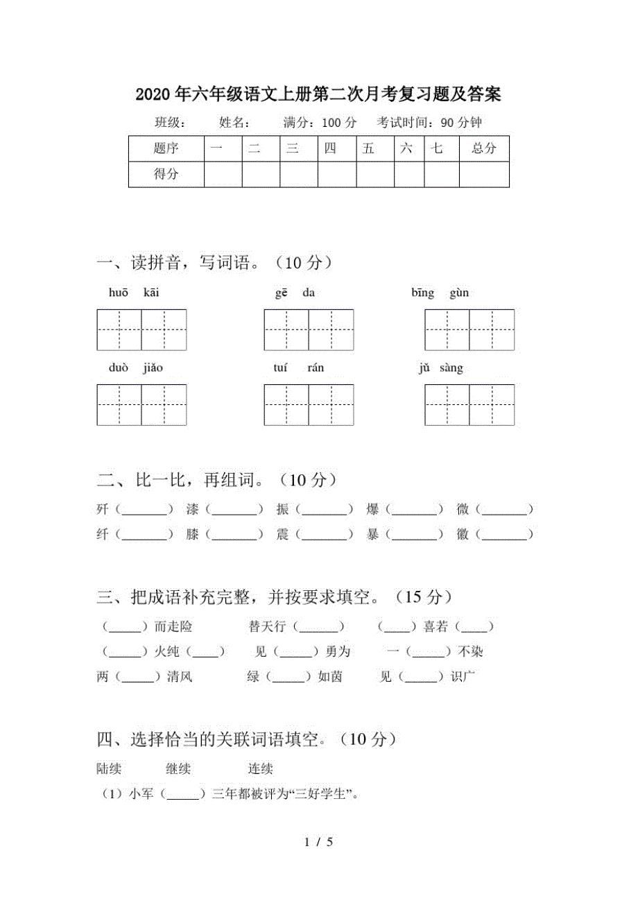 2020年六年级语文上册第二次月考复习题及答案_第1页