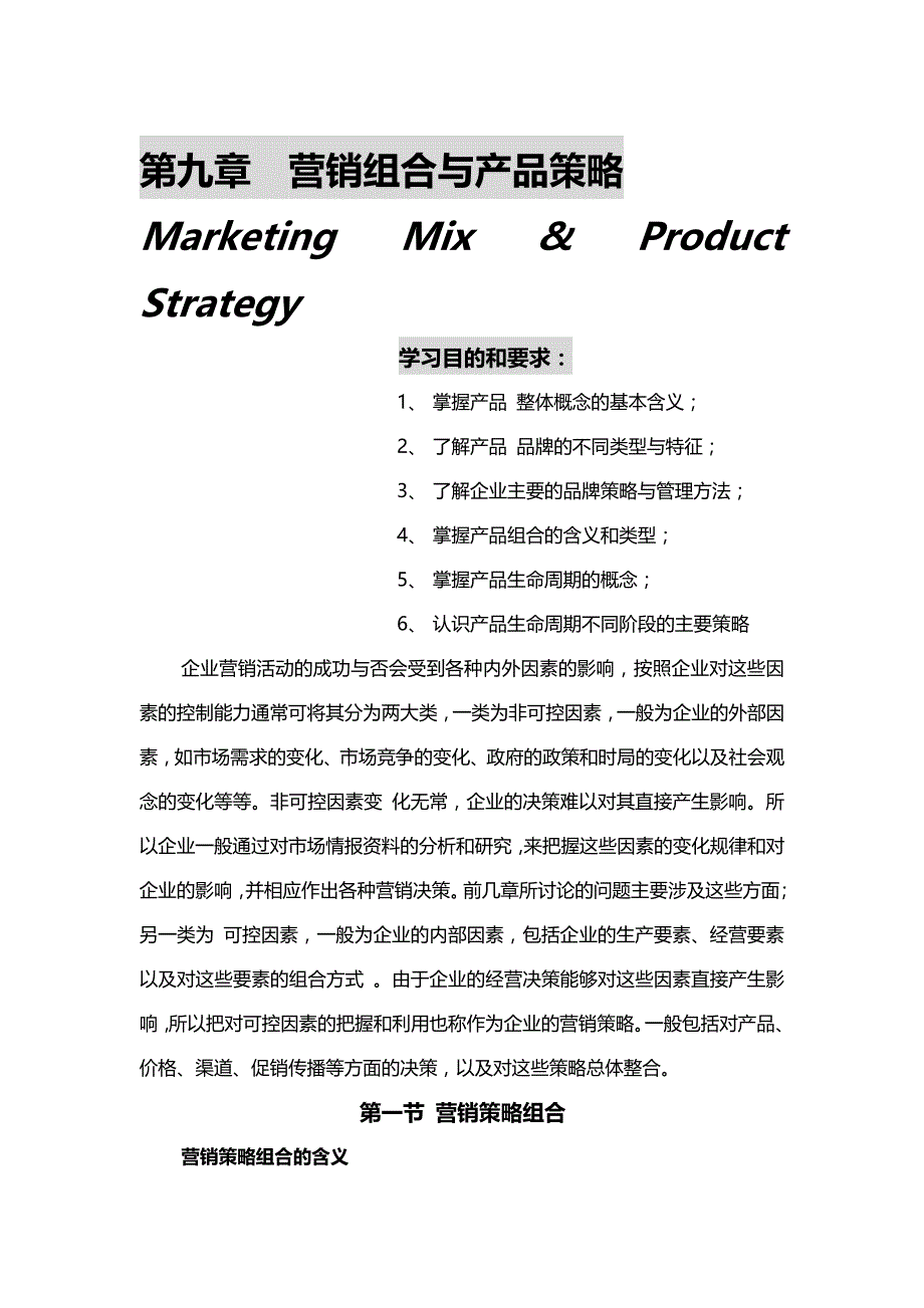 2020{营销策略}营销组合与产品策略_第2页