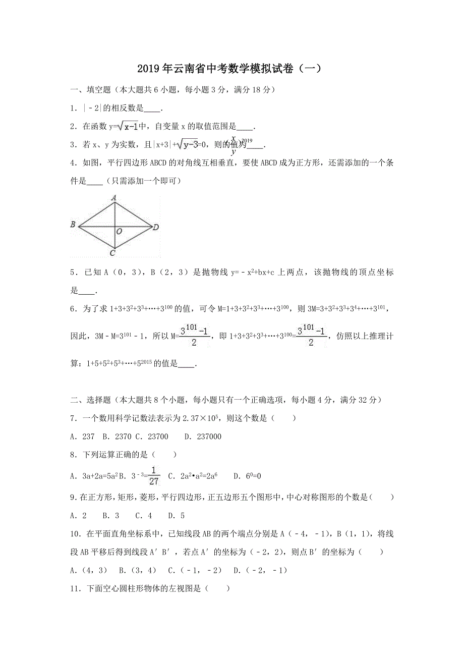 云南省2019年中考数学模拟试卷（一）（含解析）_第1页