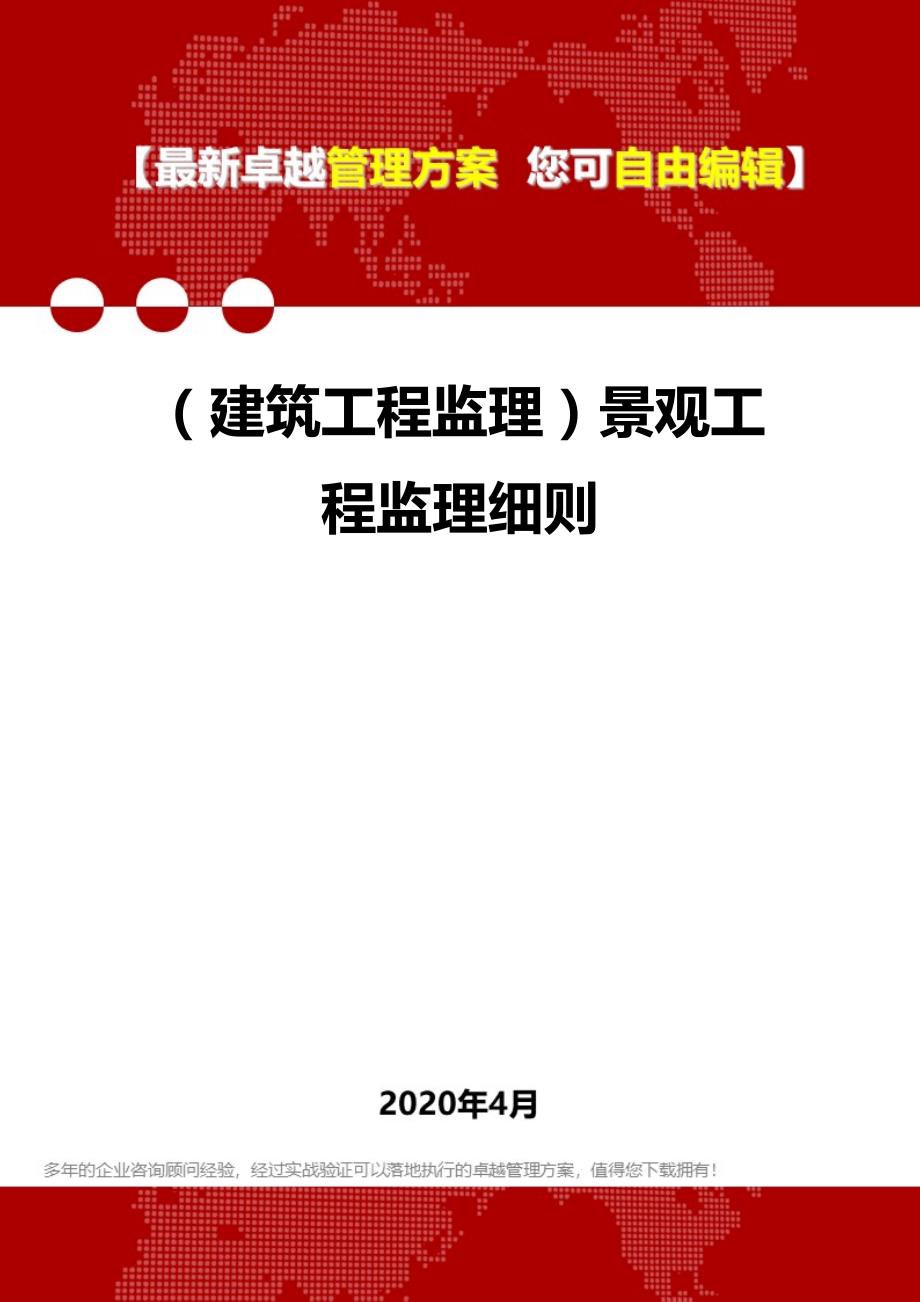 【建筑工程类】景观工程监理细则_第1页