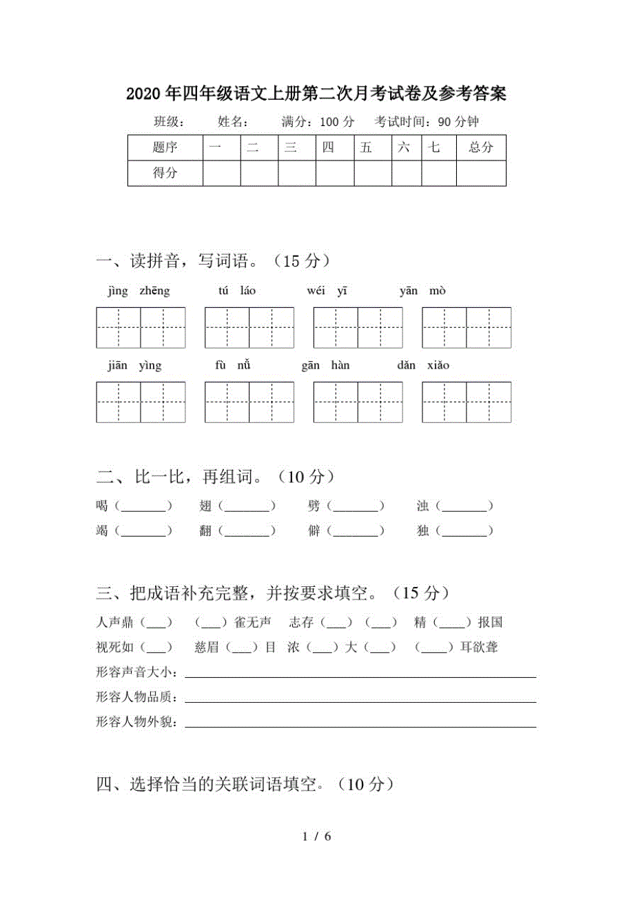 2020年四年级语文上册第二次月考试卷及参考答案_第1页