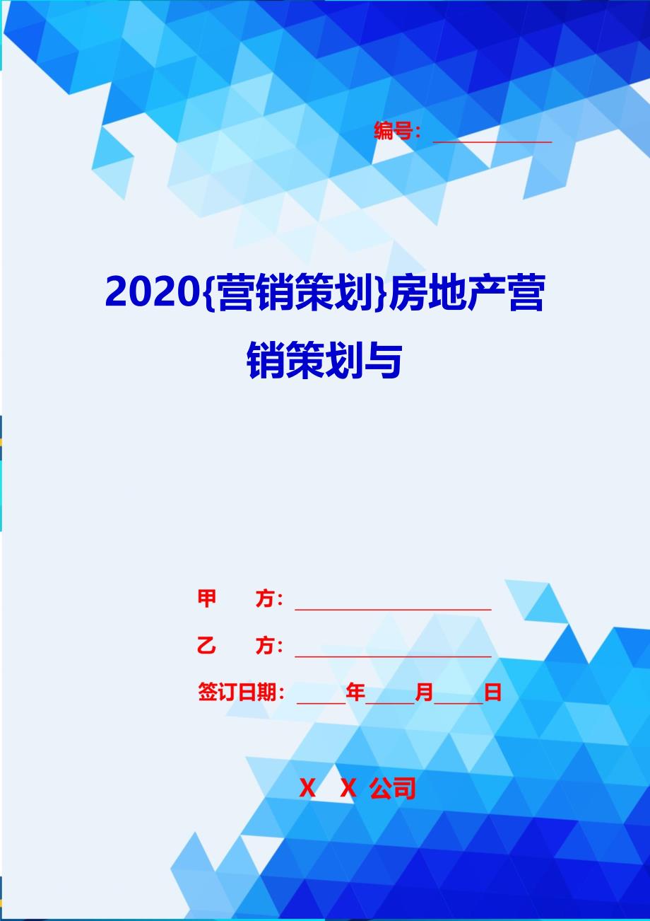 2020{营销策划}房地产营销策划与_第1页