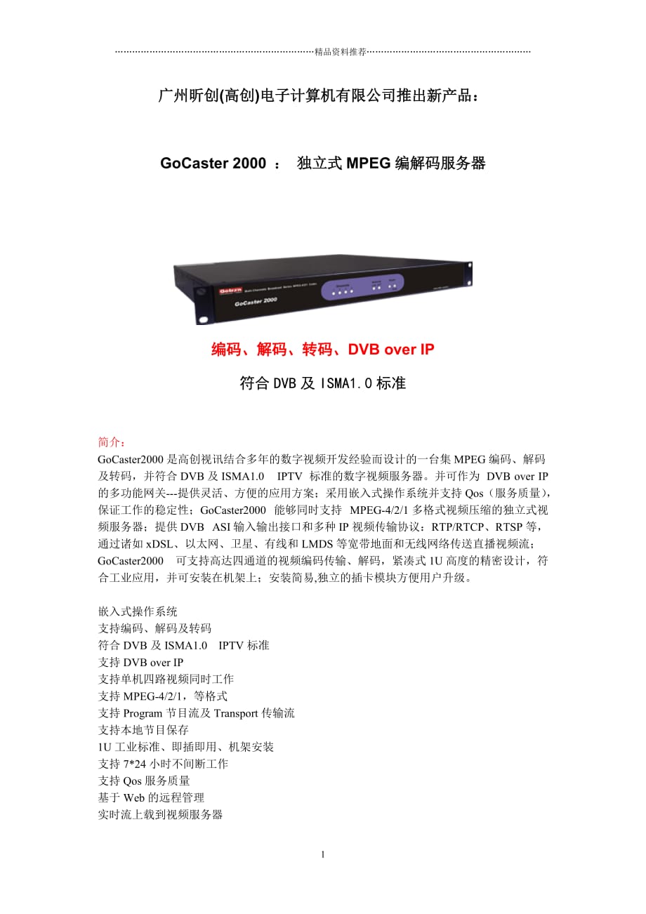 广州昕创(高创)电子计算机有限公司推出新产品精编版_第1页
