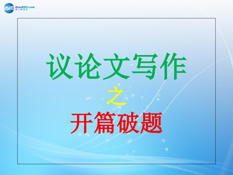 江苏省滨海县明达中学高三语文专题复习 议论文写作之开篇破题课件_第1页