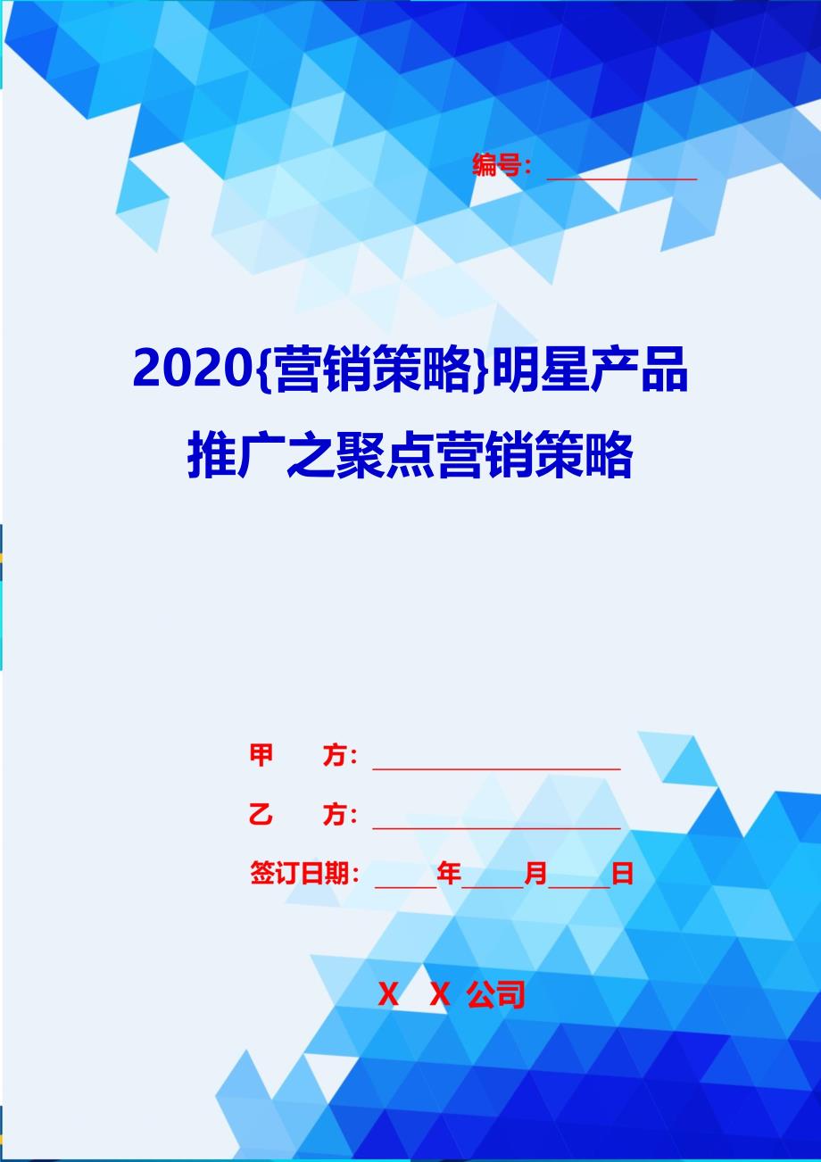 2020{营销策略}明星产品推广之聚点营销策略_第1页