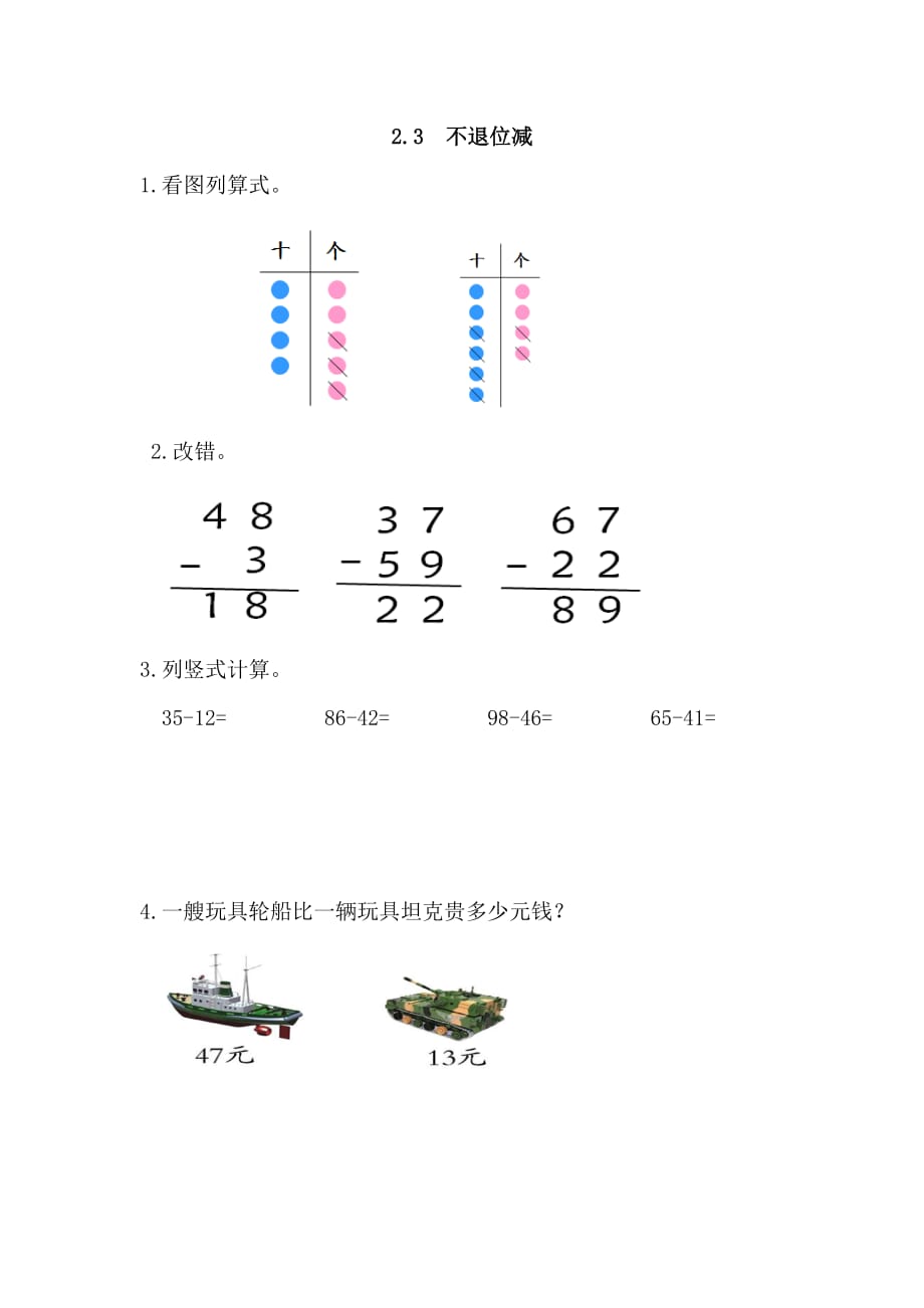 人教版二年级上册数学课时练习含答案 2.3 不退位减_第1页