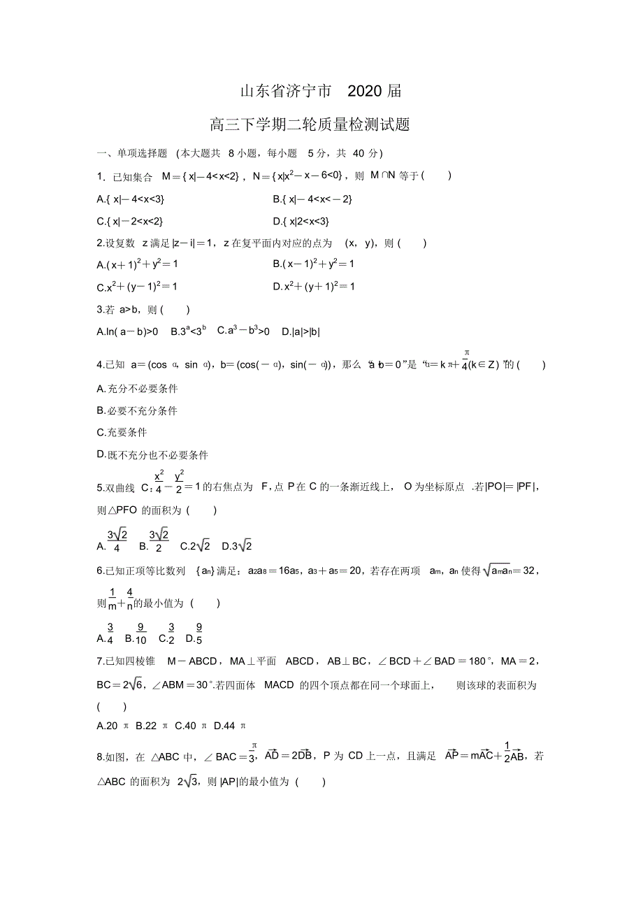 【数学】山东省济宁市2020届高三下学期二轮质量检测试题(20200816090546)_第1页