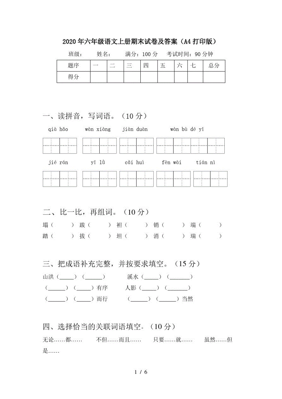 2020年六年级语文上册期末试卷及答案(A4打印版)_第1页