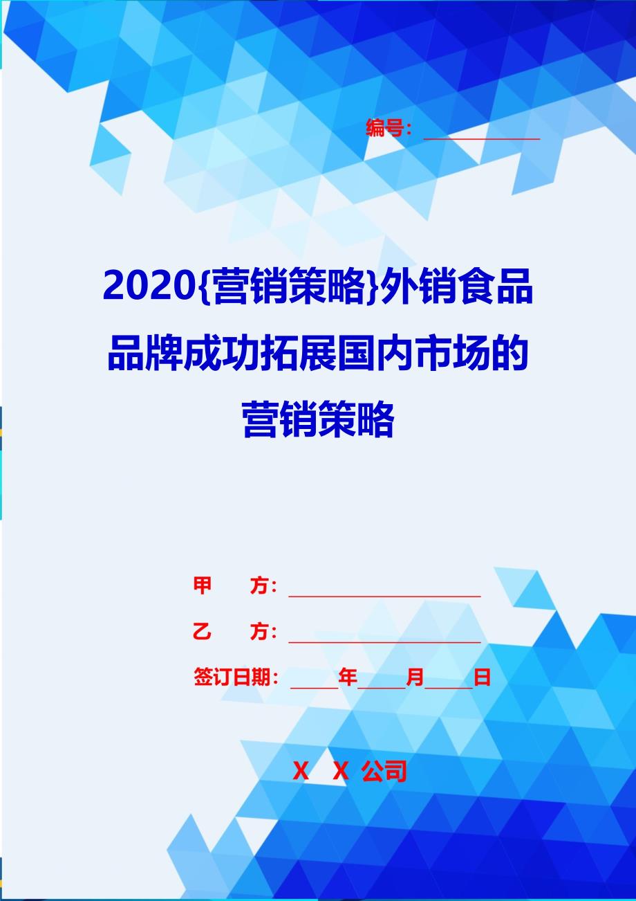 2020{营销策略}外销食品品牌成功拓展国内市场的营销策略_第1页