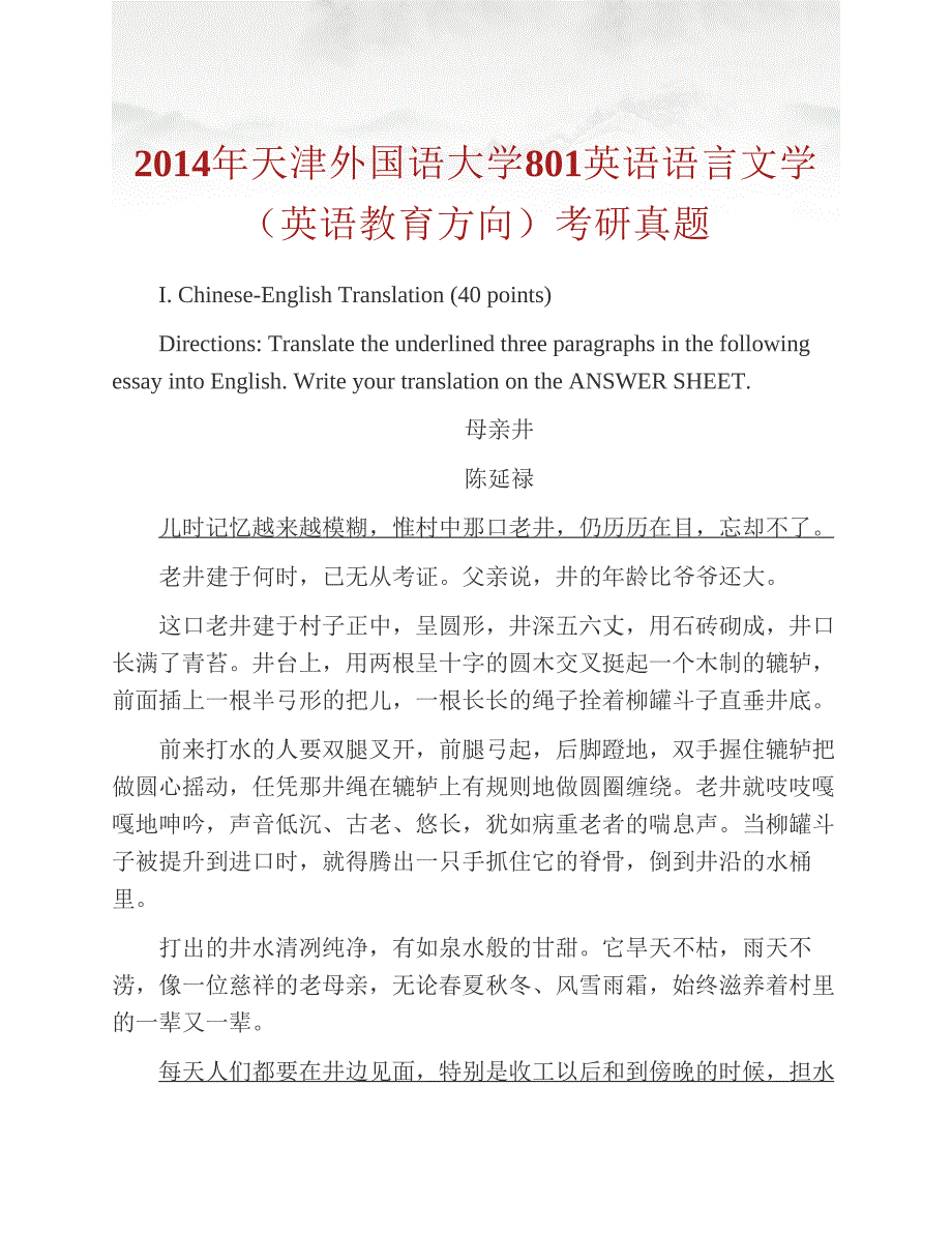 (NEW)天津外国语大学《801英语语言文学》（英语教育方向）历年考研真题汇编_第2页