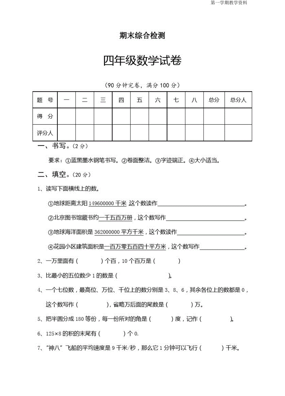 最新人教版四年级数学上册期末综合试卷及答案_第1页