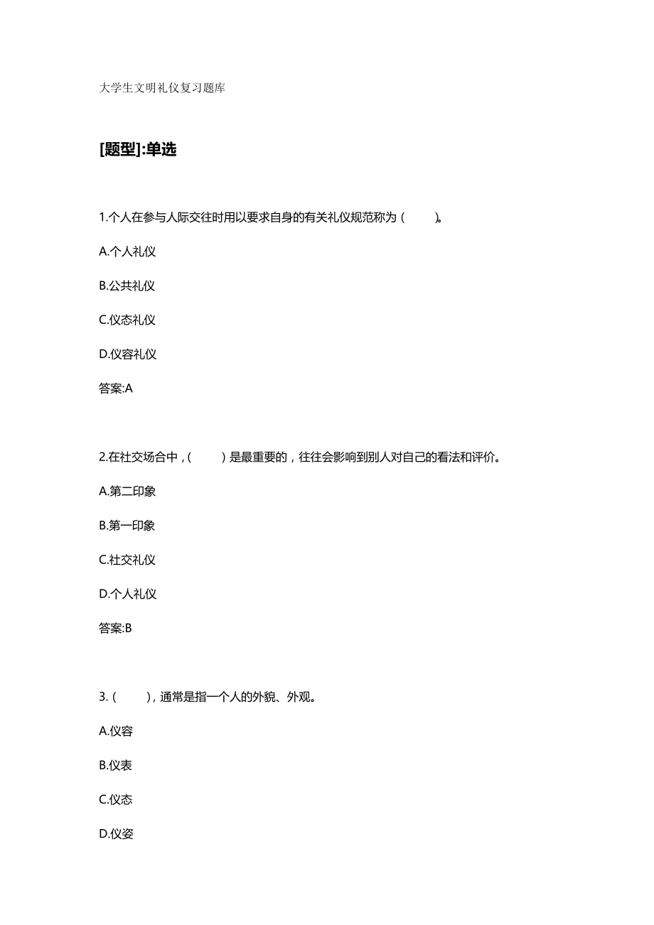 （商务礼仪）大学生文明礼仪复习题库（优质）_第2页