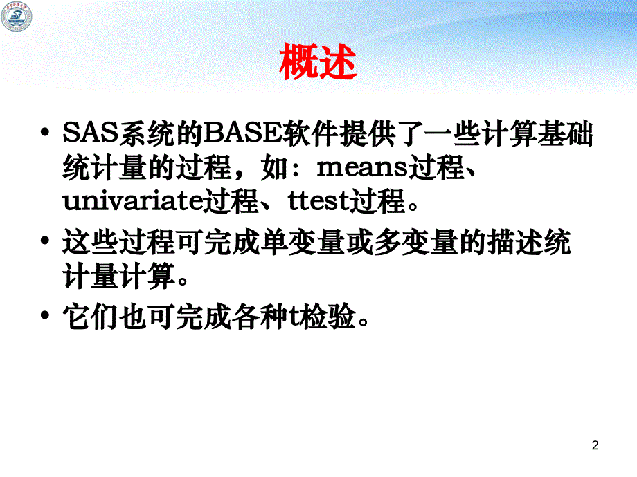 SAS的t检验(正式)---精品资料课件_第2页