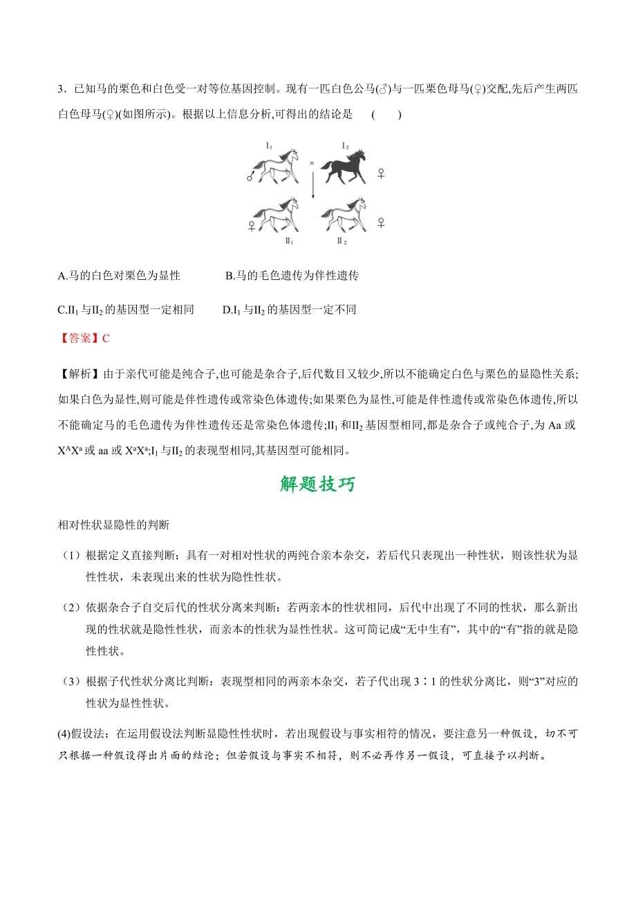 备战2021年高考生物一轮复习考点汇编考点28基因的分离定律_第5页