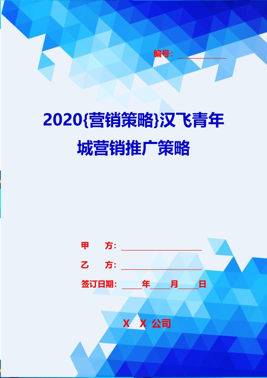 2020{营销策略}汉飞青年城营销推广策略_第1页