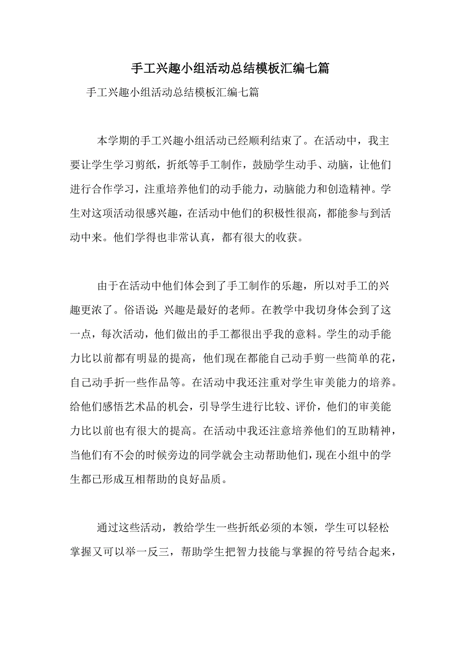 手工兴趣小组活动总结模板汇编七篇_第1页