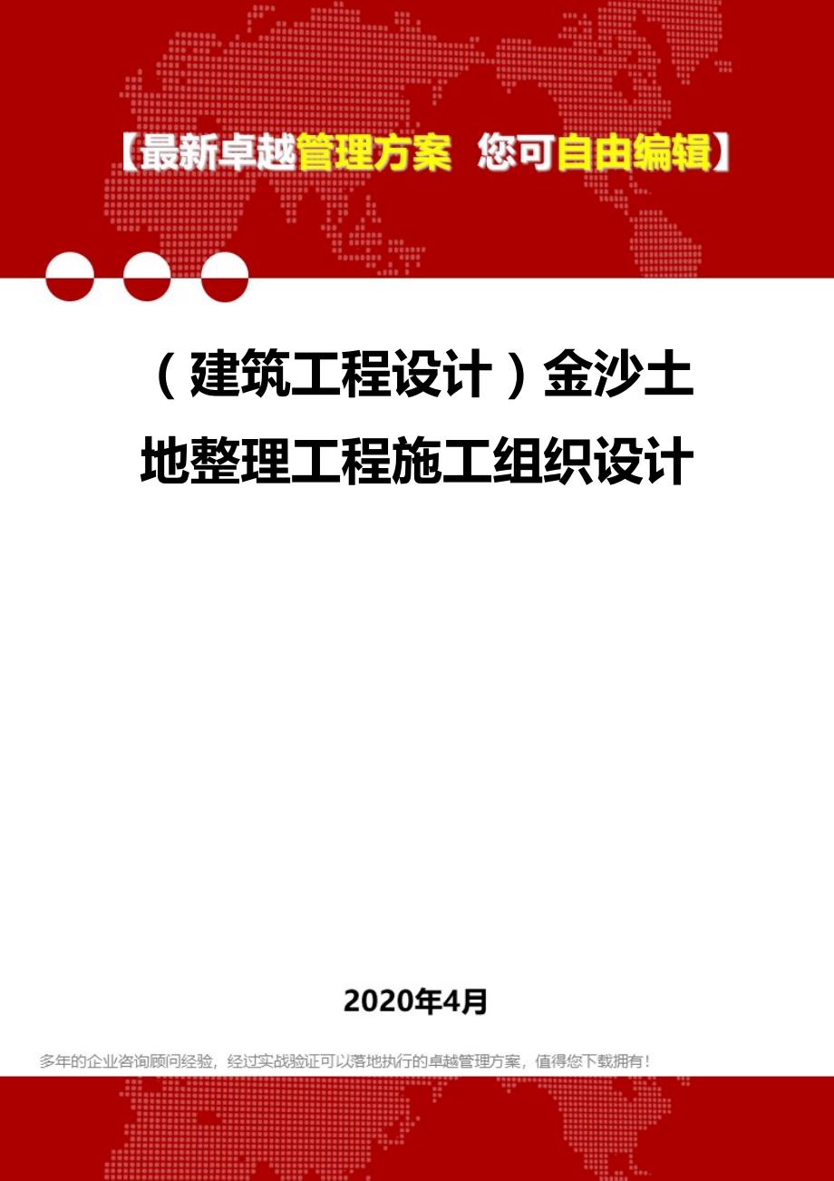 【建筑工程类】金沙土地整理工程施工组织设计_第1页