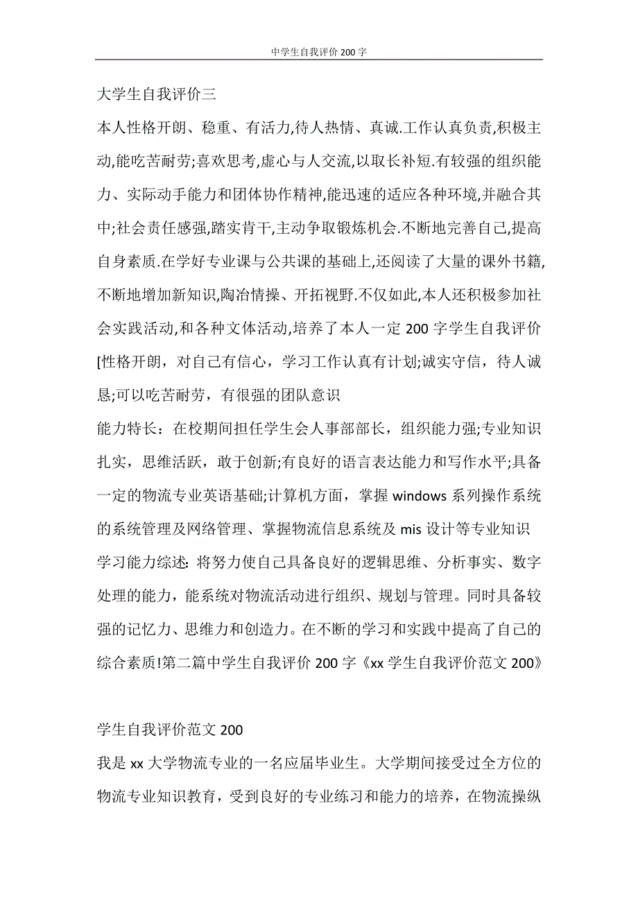 自我鉴定 中学生自我评价200字_第2页