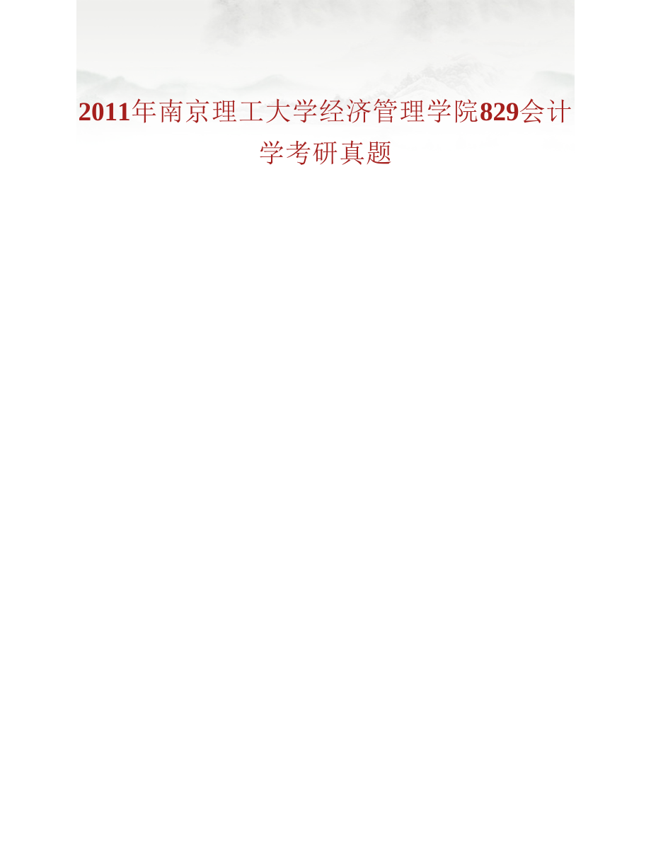 (NEW)南京理工大学经济管理学院《829会计学》历年考研真题汇编_第2页