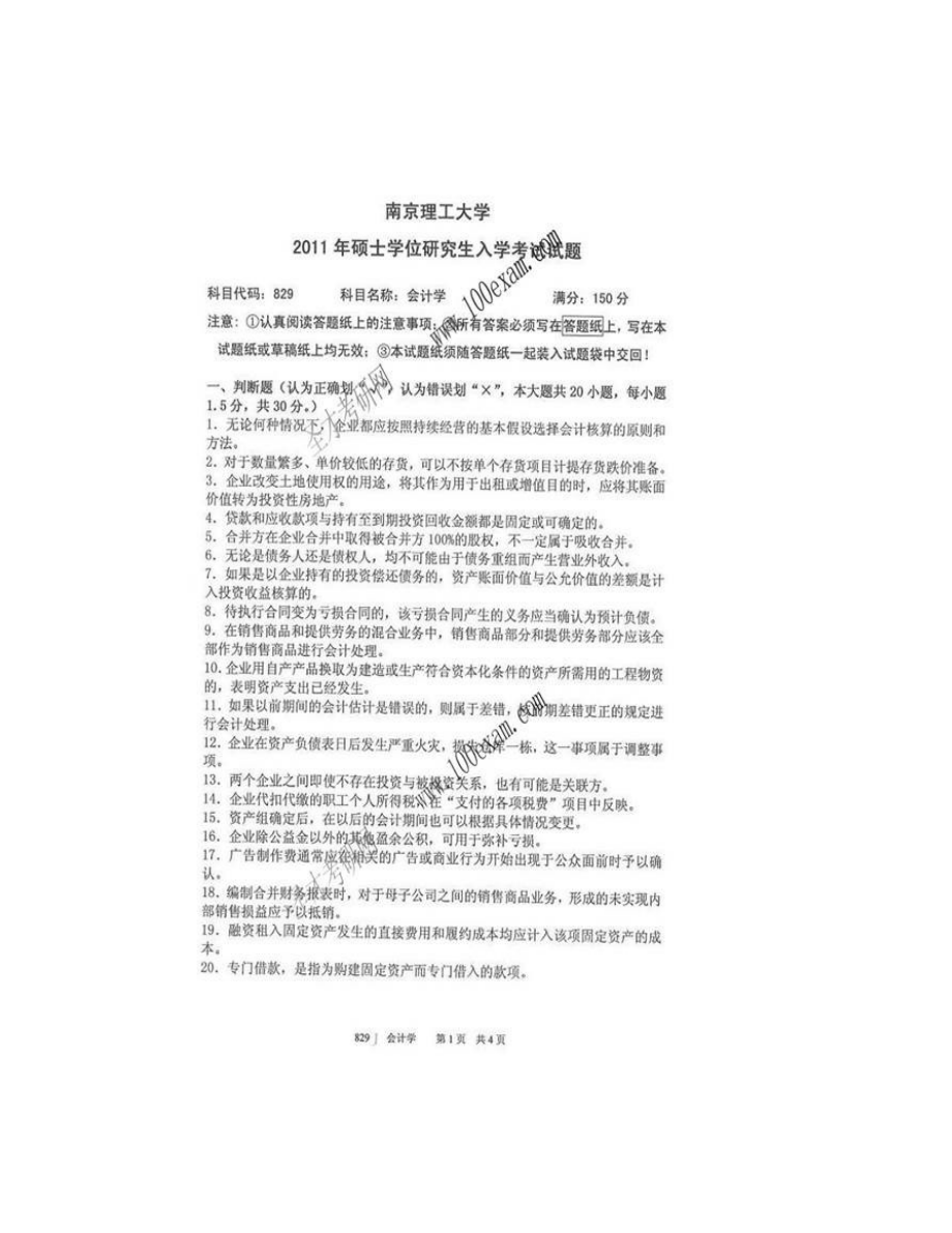 (NEW)南京理工大学经济管理学院《829会计学》历年考研真题汇编_第3页