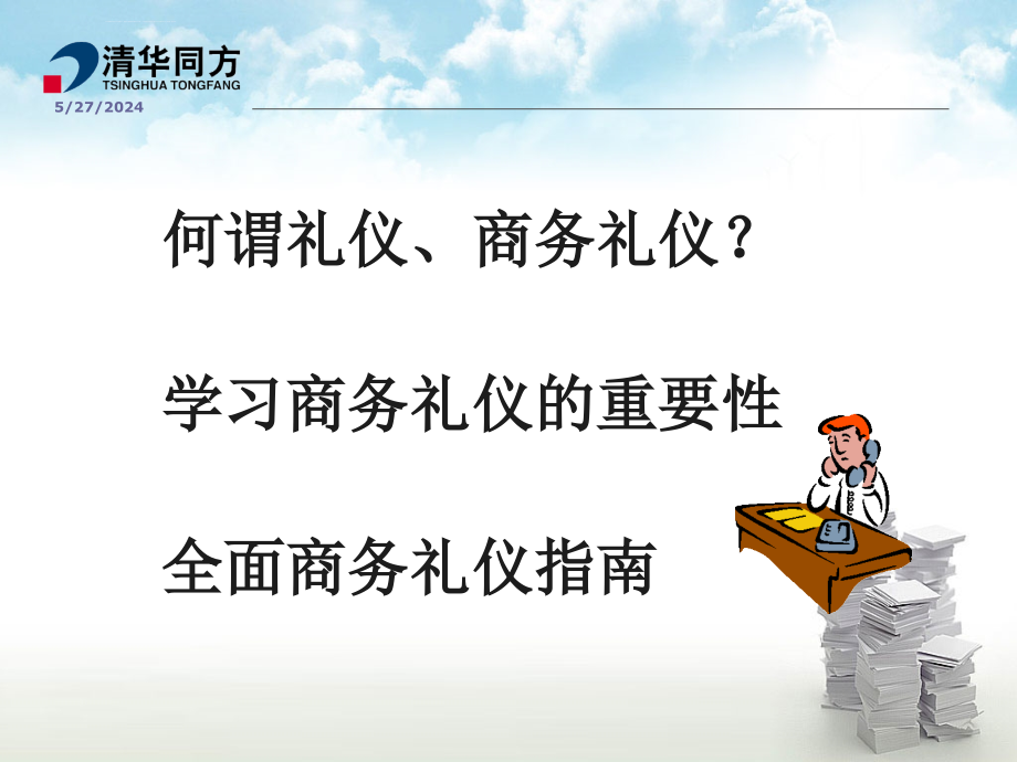 [工程科技]商务礼仪培训课件_第2页