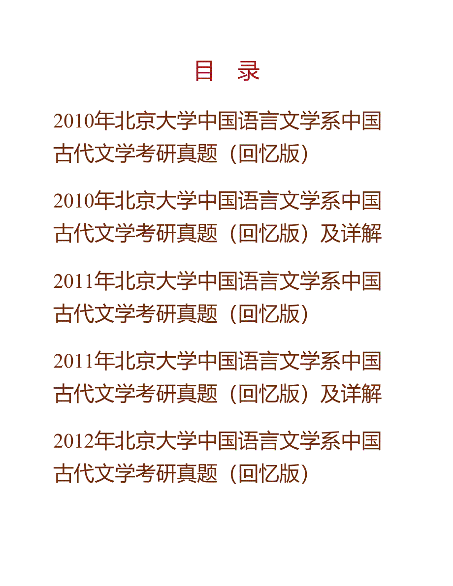 (NEW)北京大学中国语言文学系619中国古代文学历年考研真题汇编（含部分答案）_第1页