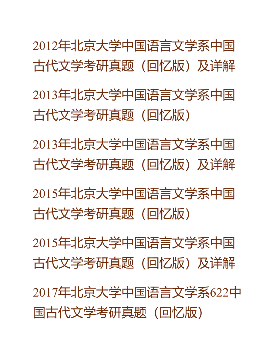 (NEW)北京大学中国语言文学系619中国古代文学历年考研真题汇编（含部分答案）_第2页