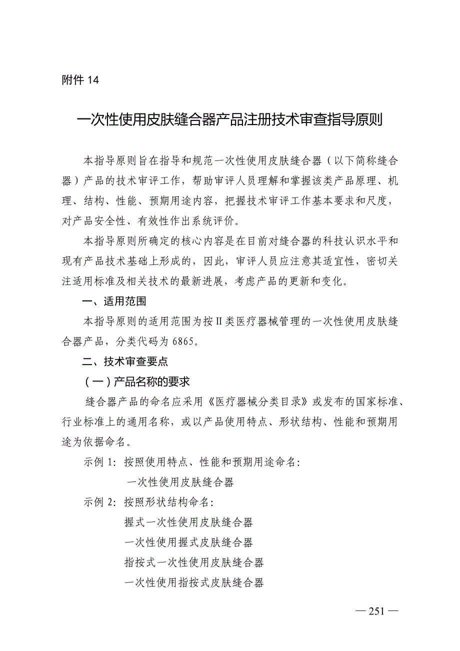 《一次性使用皮肤缝合器产品注册技术审查指导原则》_第1页